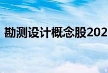 勘测设计概念股2022年名单一览股民收藏好