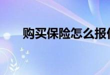 购买保险怎么报价 如何正确购买保险