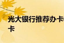 光大银行推荐办卡教程 光大银行怎么推荐办卡