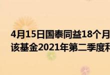 4月15日国泰同益18个月持有期混合C一个月来收益1.85%该基金2021年第二季度利润如何
