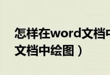 怎样在word文档中制作台账（怎样在word文档中绘图）