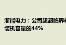 浙能电力：公司超超临界机组装机容量1276万千瓦约占煤机装机容量的44%