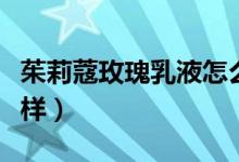 茱莉蔻玫瑰乳液怎么样（茱莉蔻玫瑰乳液怎么样）