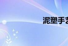 泥塑手艺人（泥塑）
