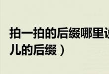 拍一拍的后缀哪里设置（如何设置拍一拍好玩儿的后缀）