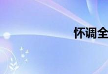 怀调全本（怀调）