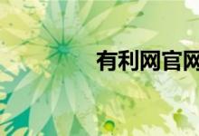 有利网官网 有利网安全吗