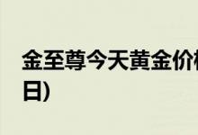 金至尊今天黄金价格多少一克(2022年6月21日)