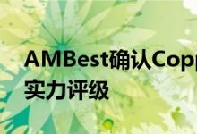 AMBest确认CopperPoint保险公司的财务实力评级