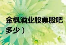 金枫酒业股票股吧（金枫酒业上市股票代码是多少）