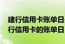建行信用卡账单日是怎么计算的 如何计算建行信用卡的账单日