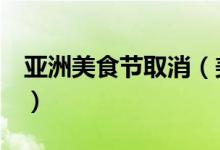 亚洲美食节取消（美食节活动取消真相揭晓！）