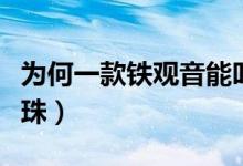 为何一款铁观音能叫赛珍珠（八马铁观音赛珍珠）