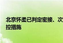 北京怀柔已判定密接、次密接和风险人员165人全部落实管控措施
