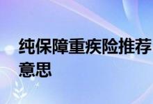 纯保障重疾险推荐 纯保障型的重疾险是什么意思