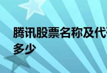 腾讯股票名称及代码 腾讯上市公司的代码是多少