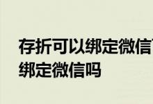存折可以绑定微信可以转钱出来吗 存折可以绑定微信吗