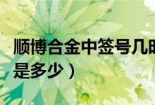 顺博合金中签号几时出（新股顺博合金中签号是多少）