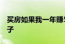 买房如果我一年赚5万美元我能买得起多少房子