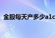 金股每天产多少a1c币 金股每天产多少AIC 