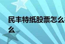 民丰特纸股票怎么样 民丰特种纸的股票是什么 