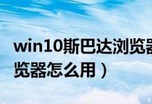 win10斯巴达浏览器怎么用（win10斯巴达浏览器怎么用）