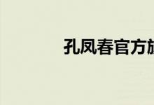 孔凤春官方旗舰店（孔凤春）