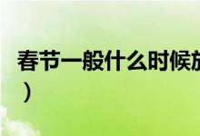 春节一般什么时候放假（过年都什么时候放假）