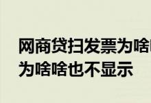 网商贷扫发票为啥啥也不显示 网商贷扫发票为啥啥也不显示