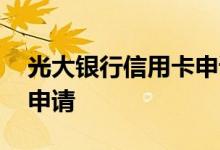 光大银行信用卡申请 请问光大银行快卡怎么申请