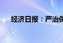 经济日报：严治保险机构违规关联交易
