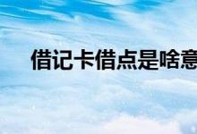 借记卡借点是啥意思 借记卡积点是什么