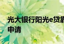 光大银行阳光e贷靠谱吗 光大银行e贷卡怎么申请