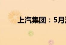 上汽集团：5月汽车销量36.36万辆