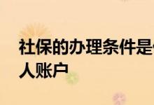 社保的办理条件是什么 社保电话怎么查询个人账户 