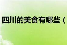 四川的美食有哪些（四川的美食有哪些名字）