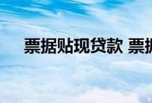 票据贴现贷款 票据贴现属于贷款服务吗