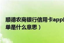 顺德农商银行信用卡app叫什么（顺德农商银行信用卡的账单是什么意思）