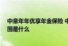 中意年年优享年金保险 中意年年优益年金保险21款保障范围是什么