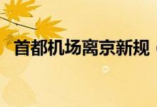 首都机场离京新规（需要满足这两个条件）