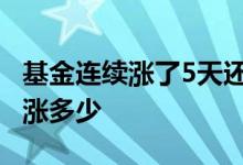 基金连续涨了5天还能买吗 基金最多一天可以涨多少