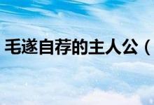 毛遂自荐的主人公（毛遂自荐的主人公是谁）