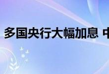 多国央行大幅加息 中行纸黄金USD涨0 09%
