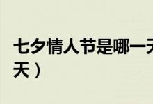 七夕情人节是哪一天（七夕情人节是农历哪一天）