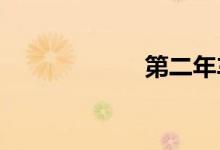 第二年车险怎么买