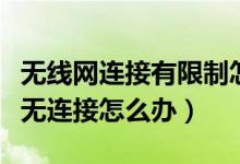 无线网连接有限制怎么办（无线网络受限制或无连接怎么办）