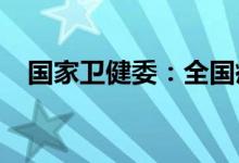 国家卫健委：全国疫情形势整体保持平稳