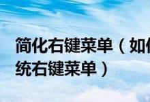 简化右键菜单（如何打造酷炫的Windows系统右键菜单）