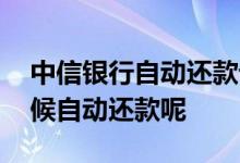 中信银行自动还款设置 中信银行绑卡什么时候自动还款呢