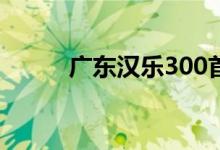广东汉乐300首曲谱（广东汉乐）